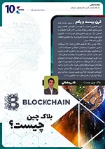 نادر رمضانی ، بلاک چین چیست و کاربرد آن در آینده چه خواهد بود